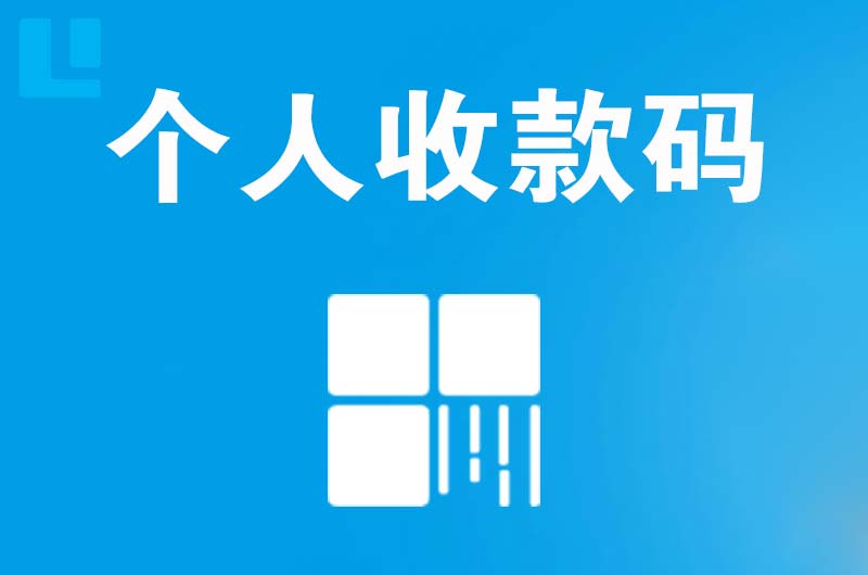 山东拉卡拉个人收款码