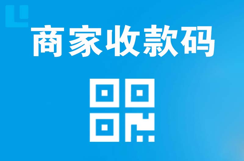 山东拉卡拉商家收款码