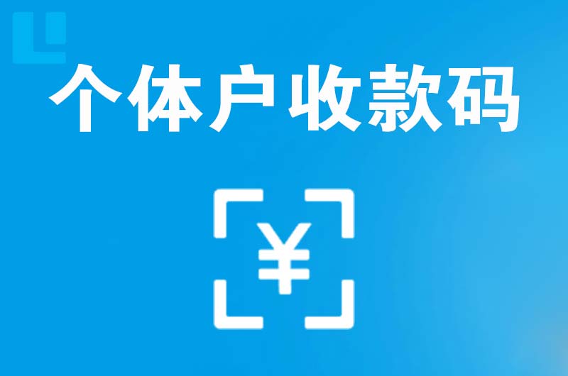 山东拉卡拉个体户收款码