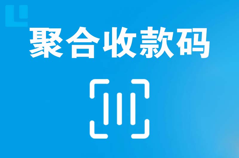 山东拉卡拉聚合收款码